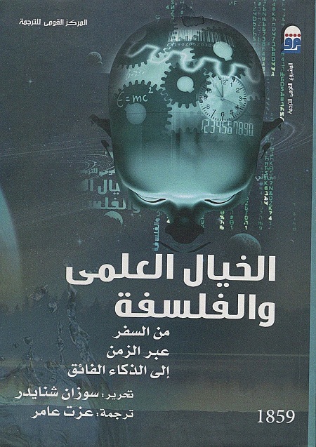 الخيال العلمي والفلسفة : من السفر عبر الزمن إلى الذكاء الفائق